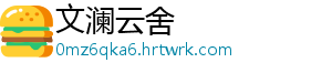 文澜云舍